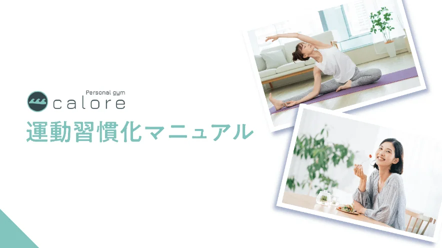 パーソナルジムCALOREメソッド④